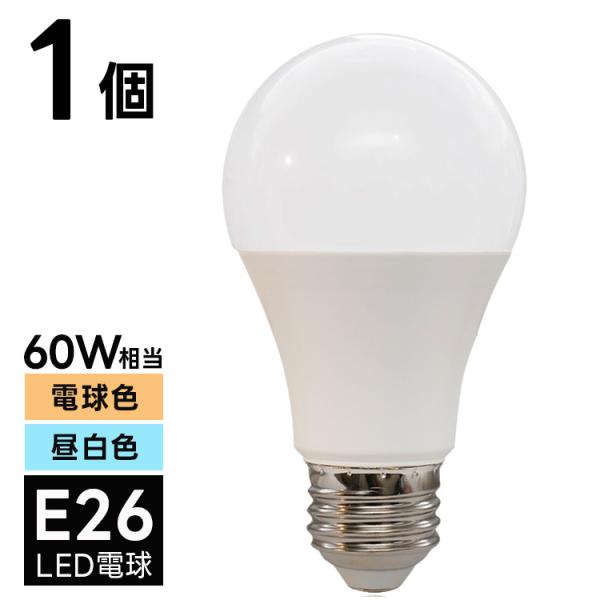 1個 LED電球 E26 60W相当 電球色 昼白色 3000K 6000K 直径60mm 850lm
