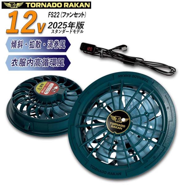 トルネードラカン 空調作業服 2025年スタンダードモデル ファンセット