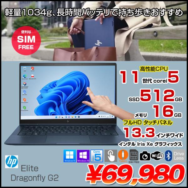 日本HP 【SIMフリー】HP Elite Dragonfly G2 Win10 or Win11 [Core i5