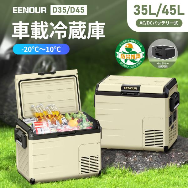 EENOUR 車載冷蔵庫 ポータブル冷蔵庫 35L 45L バッテリー内蔵可能 -20