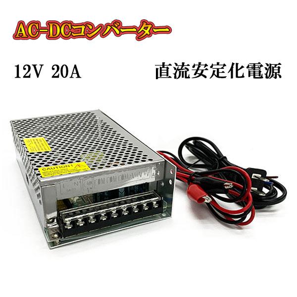 AC DC コンバーター 12v 20a 直流電源装置 変換器 変圧器 家庭用