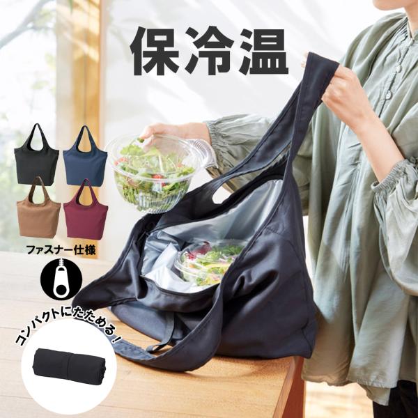 エコバッグ 保冷 保温バッグ マチ付き 肩掛け ファスナー付き 保温
