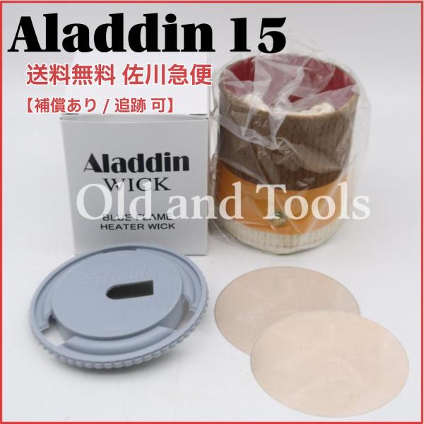 送料無料 宅配便】アラジン15 替芯＆芯クリーナー＆マイカ2枚 全4点