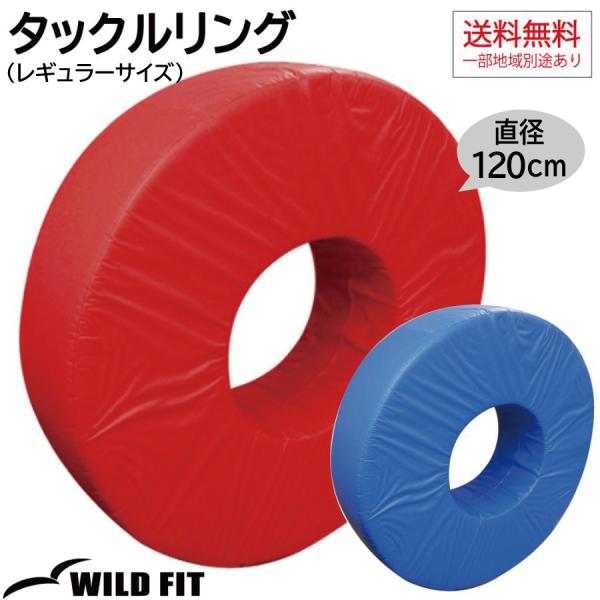 WILD FIT（ワイルドフィット） タックルリング 赤／青 （代金引換