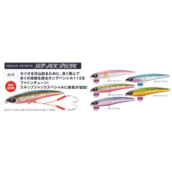 シマノ（SHIMANO） オシアペンシル スキップジャックスペシャル115HS