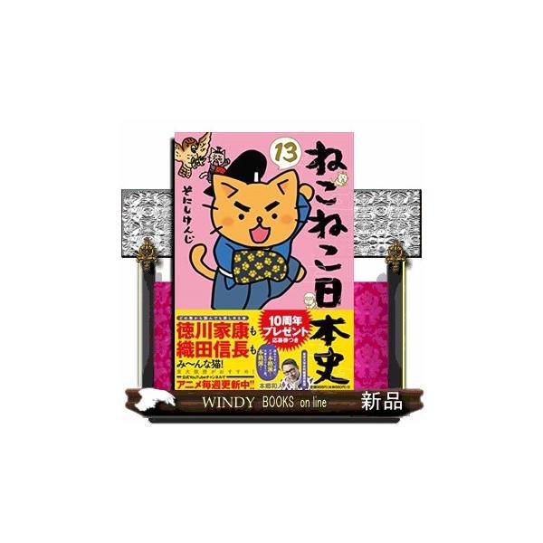 ねこねこ日本史 13 : WINDY BOOKS on line - 通販 - Yahoo!ショッピング