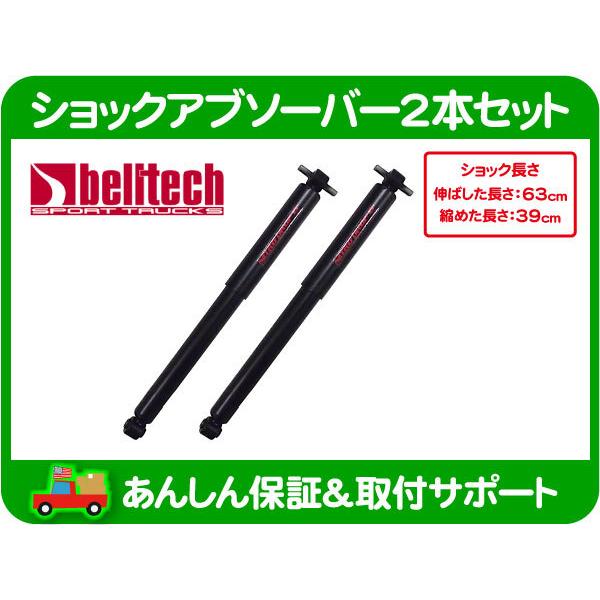 ベルテック Belltech ショック アブソーバー ローダウン リア セット