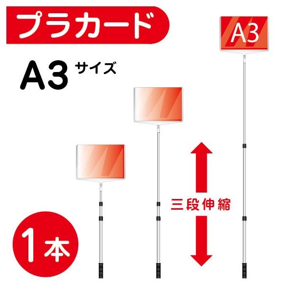 プラカード 看板 A3 両面 手持ち看板 軽量 伸縮 差替式 □開会式 最後