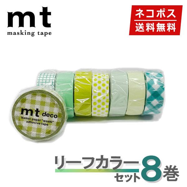 マスキングテープ 8巻セット リーフカラーセット mt カモ井加工紙