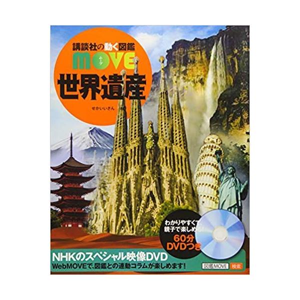 講談社の動く図鑑MOVE 世界遺産 : 六本木 蔦屋書店 ヤフー店 - 通販