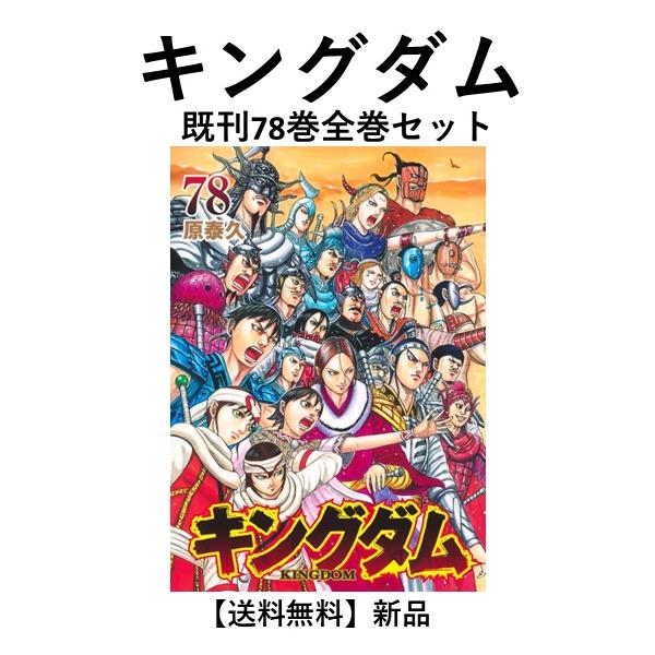 新品] キングダム KINGDOM (1〜78巻) 既刊全巻セット : 六本木 蔦屋
