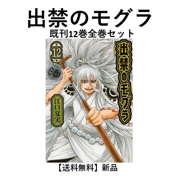 新品] 出禁のモグラ(1〜12巻)既刊全巻セット : 六本木 蔦屋書店