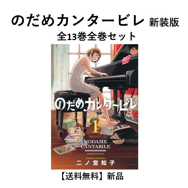 新品] のだめカンタービレ 新装版 全13巻完結 全巻セット : 六本木 蔦