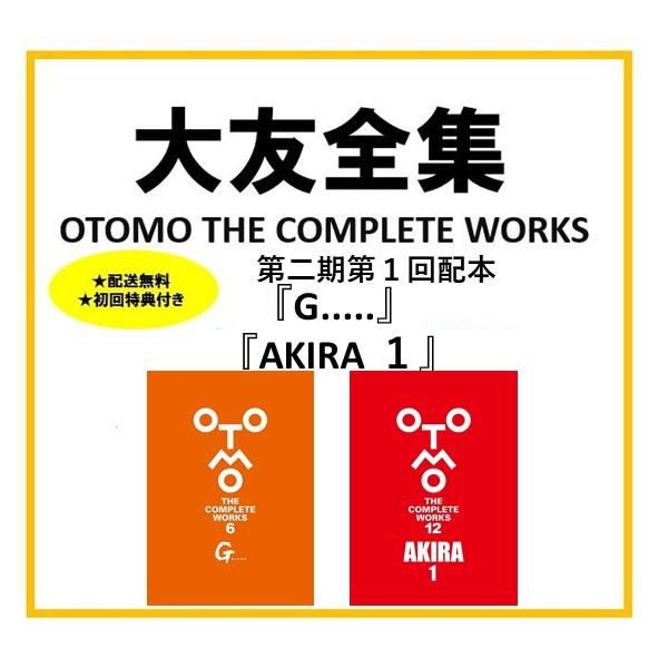 送料無料/初回特典付】大友克洋全集 ＜第二期第1回配本2冊セット＞ 第