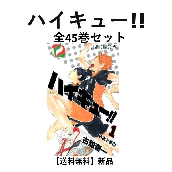 新品] ハイキュー!! 全45巻完結 全巻セット : 六本木 蔦屋書店 ヤフー
