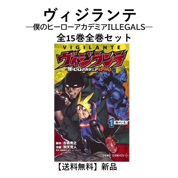 新品] ヴィジランテ 1 ―僕のヒーローアカデミアILLEGALS― 全15巻完結