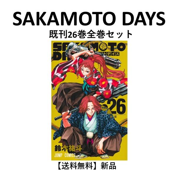 新品] SAKAMOTO DAYS (1〜26巻) 既刊全巻セット : 六本木 蔦屋書店