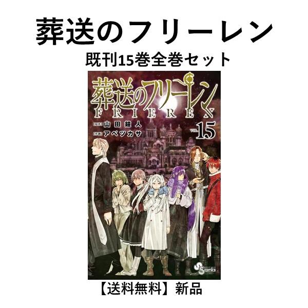 新品] 葬送のフリーレン (1〜15巻) 既刊全巻セット : 六本木 蔦屋書店
