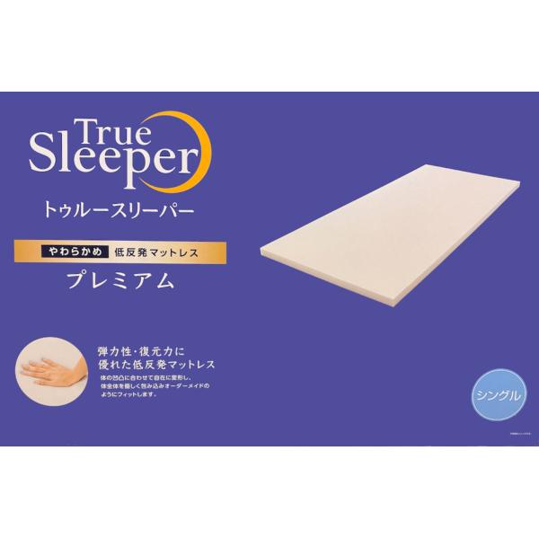 トゥルースリーパー（True Sleeper） プレミアム 厚さ5cm シングル