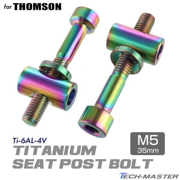 TECHーMASTER（テックマスター） トムソン シートポスト 固定ボルト 64