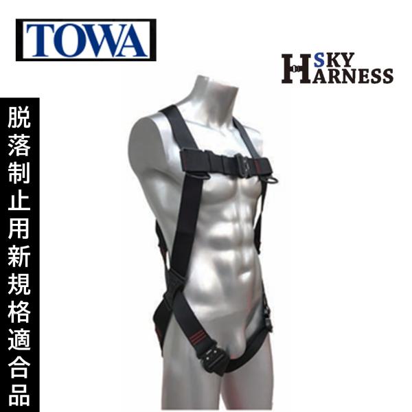 TOWA スカイフルハーネス ブラック 黒 フリーサイズ （1着） 墜落制止