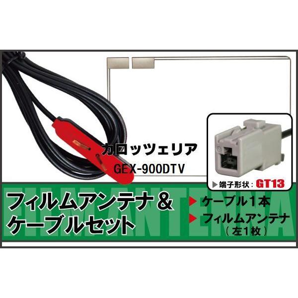 フィルムアンテナ ケーブル セット カロッツェリア carrozzeria 用GEX