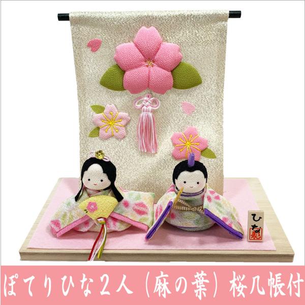 ちりめん 雛人形 ぽてりひな二人 麻の葉 桜几帳付 お雛様 ひな祭り