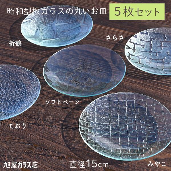 昭和型板ガラスの丸いお皿「中5枚セット（折鶴/さらさ/ソフトペーン/て