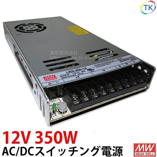 AC/DCスイッチング電源 LRS-350-12 12V DC12V 29.1A 350W 室内用 業務