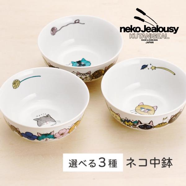 九谷焼 ネコ・ジェラシー 中鉢 / KUTANI SEAL ｜専用パッケージ 13.5cm