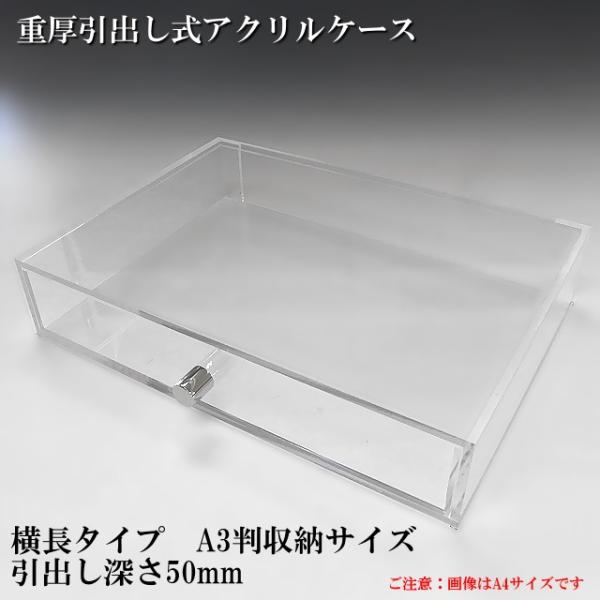 重厚引出し式アクリルケース 横長タイプ A3サイズ 引出し深さ50mm