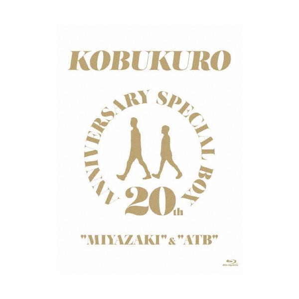コブクロ 20TH ANNIVERSARY SPECIAL BOX 