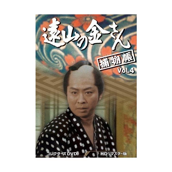 遠山の金さん捕物帳 コレクターズDVD Vol.4＜HDリマスター版＞ DVD