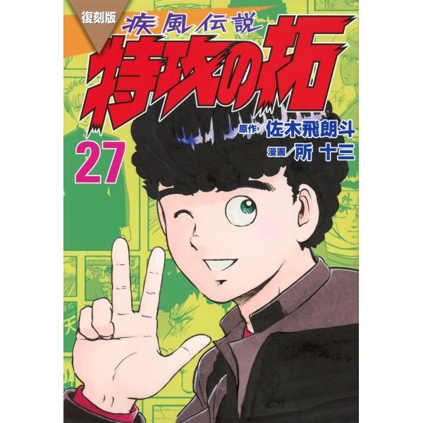 佐木飛朗斗 復刻版 疾風伝説 特攻の拓(27) COMIC : タワーレコード