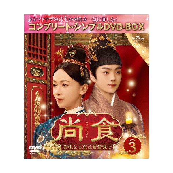 尚食(しょうしょく)〜美味なる恋は紫禁城で〜 BOX3 ＜コンプリート