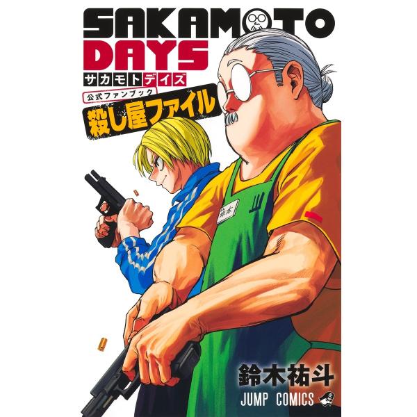 鈴木祐斗 『SAKAMOTO DAYS』公式ファンブック 殺し屋ファイル COMIC