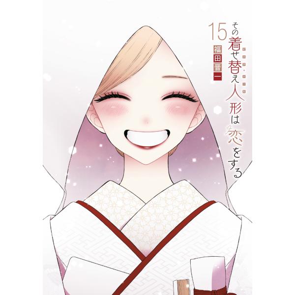 福田晋一 その着せ替え人形は恋をする(15)(完) COMIC : タワーレコード