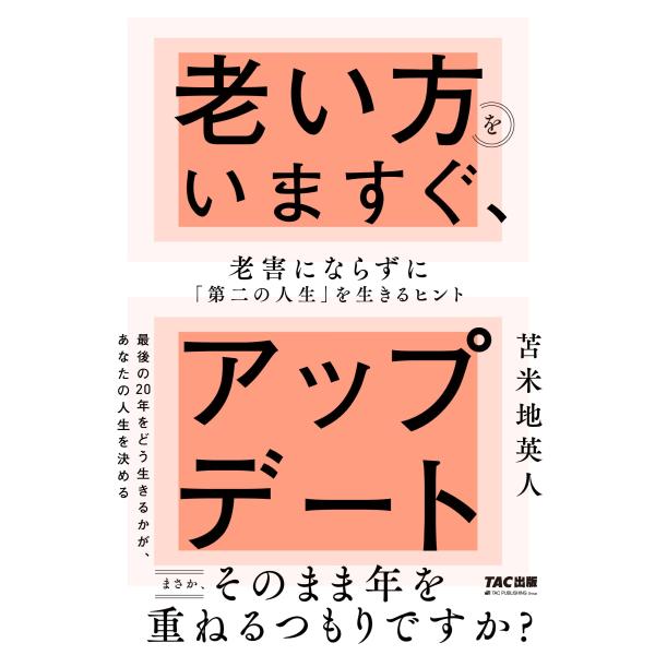 苫米地英人 老い方をいますぐ、アップデート 老害にならずに「第二の