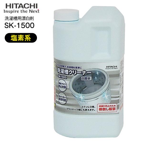 日立（HITACHI） SK-1500 洗濯槽クリーナー 純正洗濯機アクセサリー