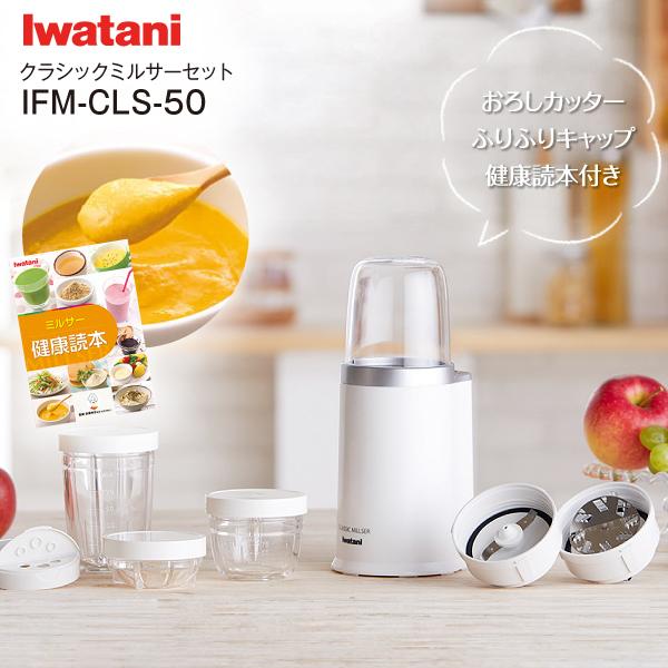 Iwatani（イワタニ） IFM-CLS-50 クラシックミルサーセット IFM-800DGM