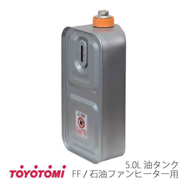 TOYOTOMI（トヨトミ） FF暖房機 石油ファンヒーター用 油タンク 5.0L
