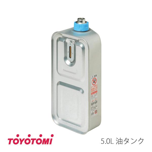 TOYOTOMI（トヨトミ） 石油ファンヒーター用 油タンク 5.0L (商品