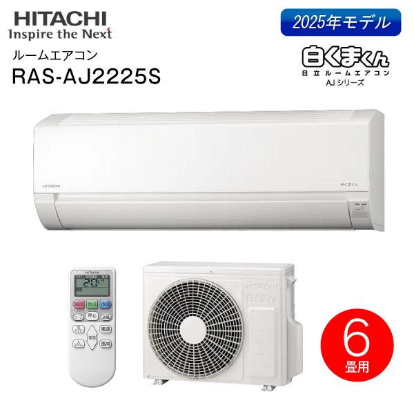 白くまくん RAS-AJ2225S-W 日立 ルームエアコン エアコン内部送風乾燥
