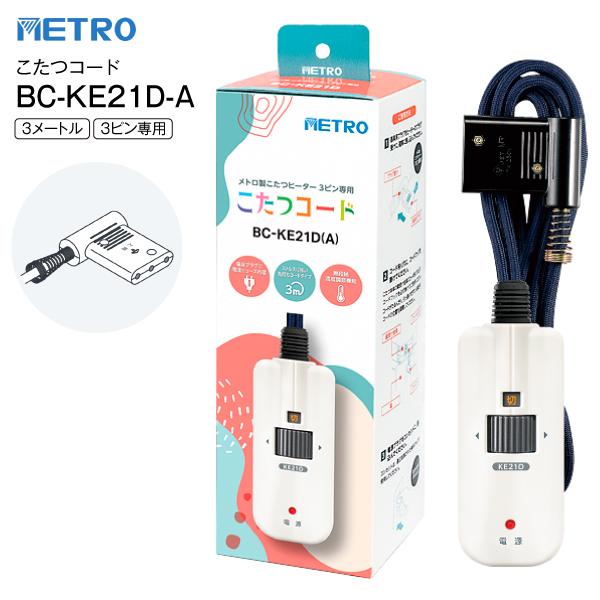 メトロ電気工業 こたつコード 3m BC-KE21D(A) 交換用 METRO メトロ製