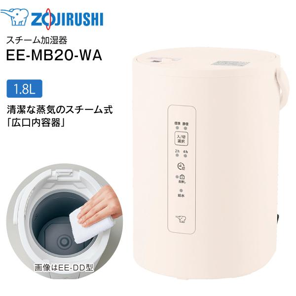 象印（ZOJIRUSHI） EE-MB20-WA スチーム式加湿器 水タンク一体型 6(3