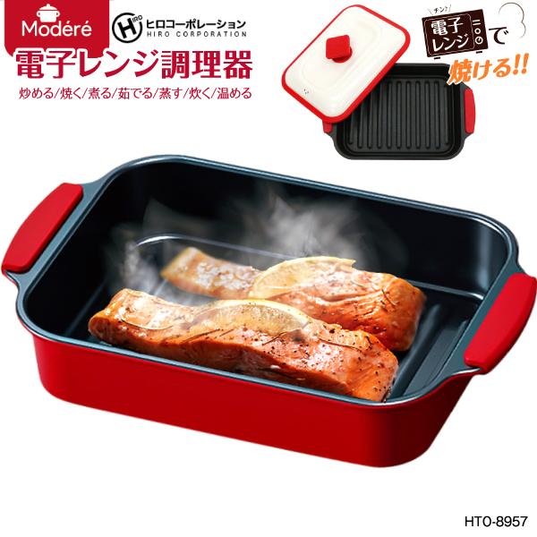 ヒロ・コーポレーション 電子レンジ調理器 HTO-8957 Modere レンジ