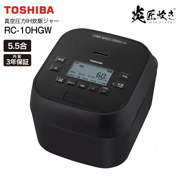 TOSHIBA（東芝） RC-10HGW(K) 真空圧力IH炊飯ジャー 炎匠炊き 銅かまど