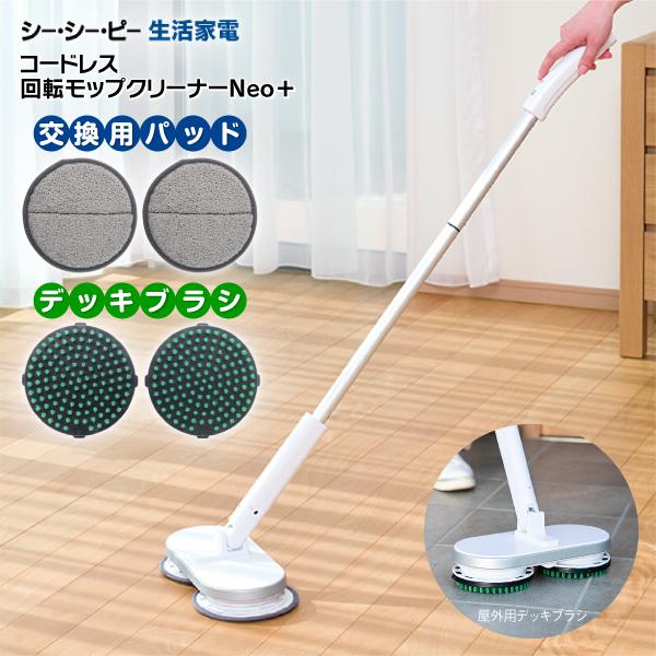 CCP ZJ-MA21(WH) シーシーピー コードレス回転モップクリーナーNEO＋