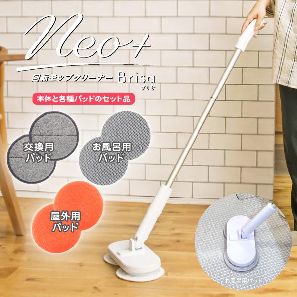 CCP ZJ-MA42-WH コードレス回転モップクリーナーNeo＋Brisa ブリサ
