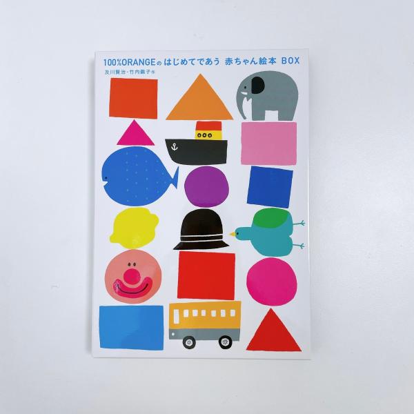 100％ORANGEのはじめてであう赤ちゃん絵本BOX（全2冊
